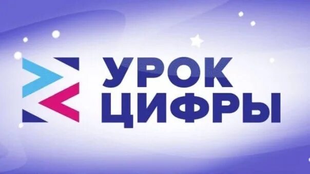 Урок цифры. Урок цифры 2021. Урок цифры эмблема. Логотип урок цифры 2021. Рф lessons