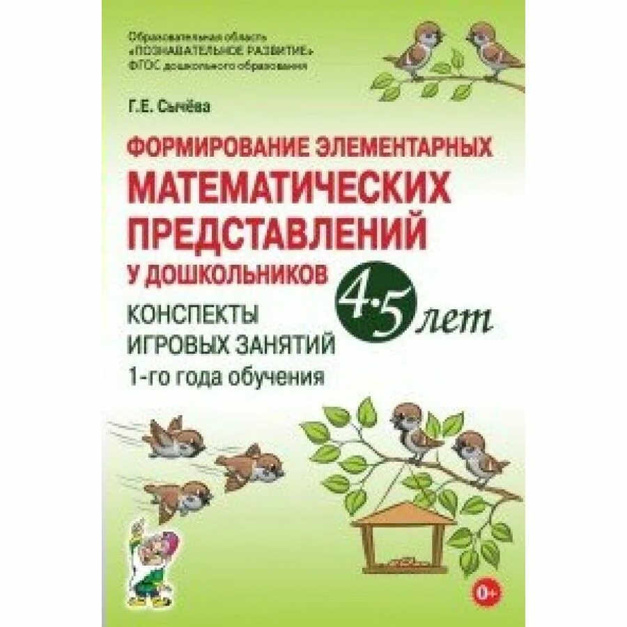 Пособия по формированию математических представлений у дошкольников. Г е сычева формирование элементарных. Сычев рабочая тетрадь по математике 4-5 лет. Формирование элементарных математических представлений 4-5 лет. Математические представления 4 год обучения.
