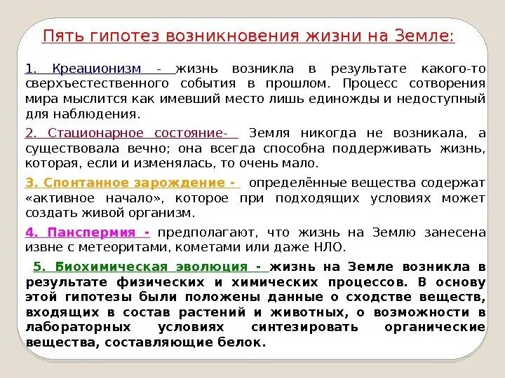 Гипотезы появления жизни