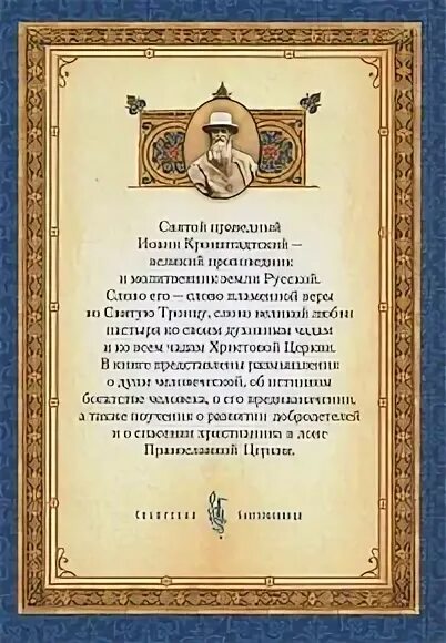 Молитва святому кронштадтскому. Молитва Иоанну Кронштадтскому о здравии.