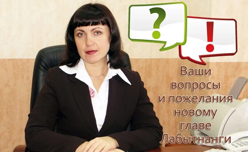 Контакт лабытнанги объявления. Мэр Лабытнанги. Администрация города Лабытнанги.