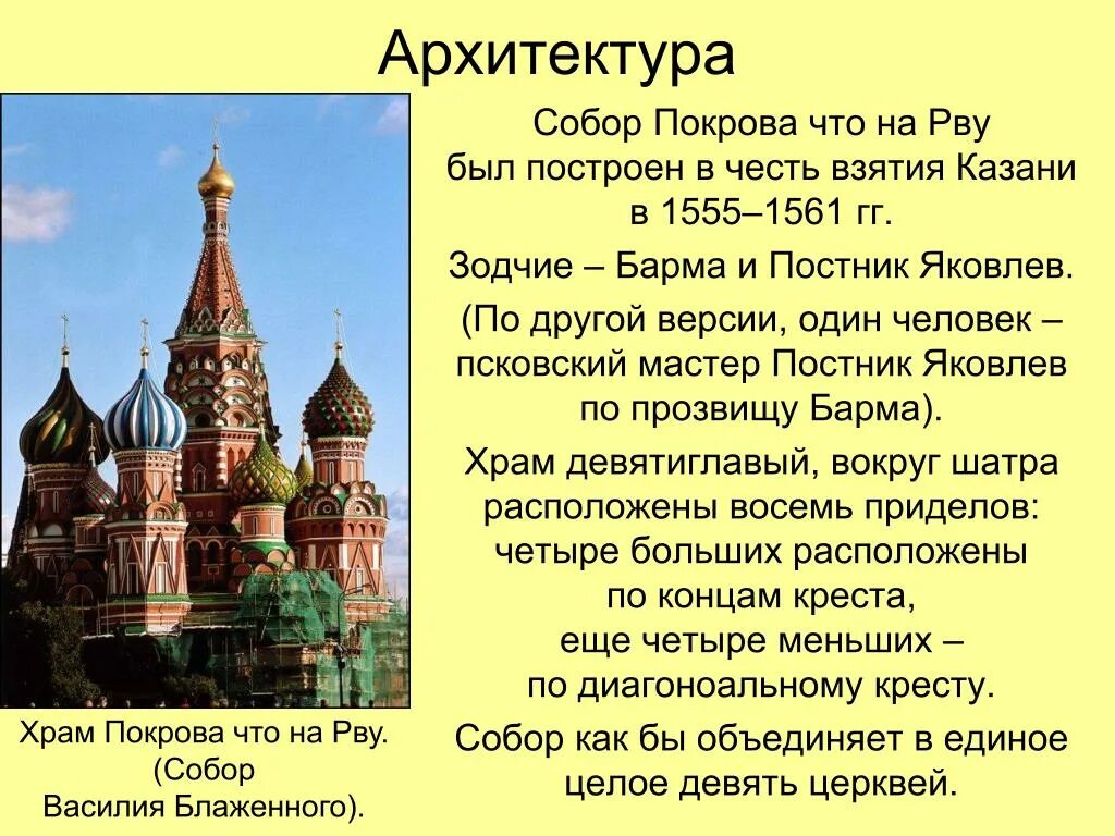 Храм Василия Блаженного Зодчие барма и Постник. Памятники культуры 16 века в России.