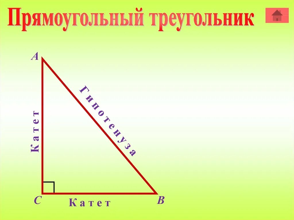 1 прямоугольный треугольник. Прямоугольный треугольник. Прямоугольный треуголь. Прямоугольный треугольник 7 класс. Св-ва прямоугольного треугольника 7 класс.