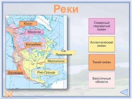 Принадлежность рек к бассейнам океанов северная америка