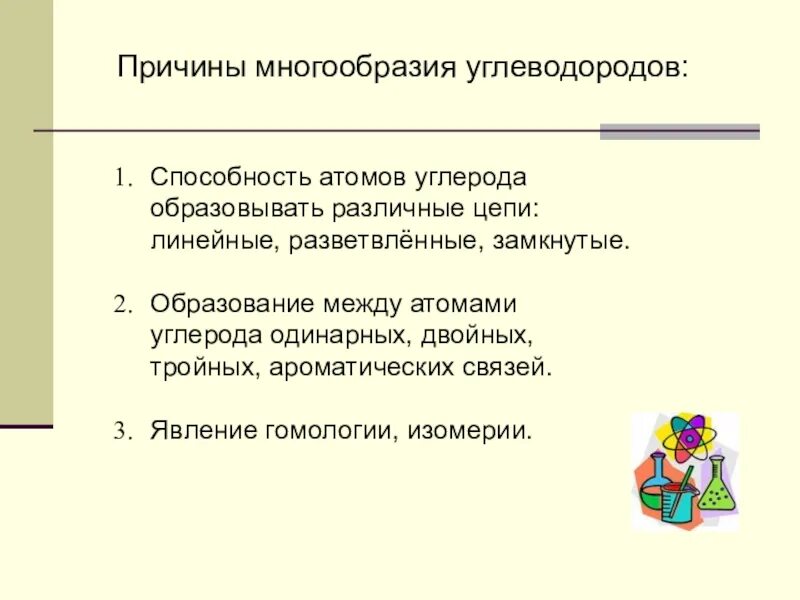 Каковы причины многообразия. Причины многообразия углеводородов. Какие причины обусловливают многообразие углеводородов?. В чем кроются причины многообразия углеводородов. Какие причины обуславливают многообразие углеводородов.