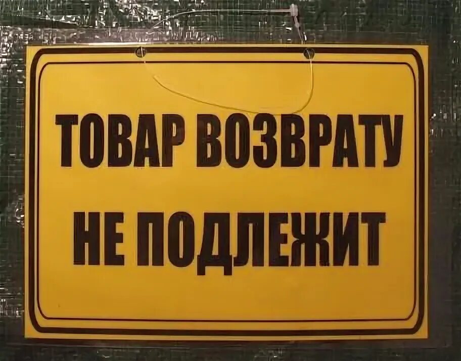 Не подлежат принятию. Товар возврату и обмену не подлежит. Товар обмену и возврату не подлежит табличка. Товар обменуи возврату неподлежит. Надпись товар возврату и обмену не подлежит.