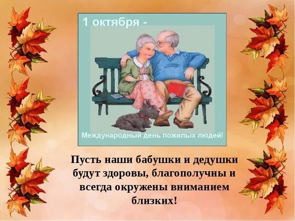 Какого дня день пожилого человека. День пожилого человека презентация. День пожилого человека классный час. День пожилого человека слайды. Открытка ко Дню пожилого человека.