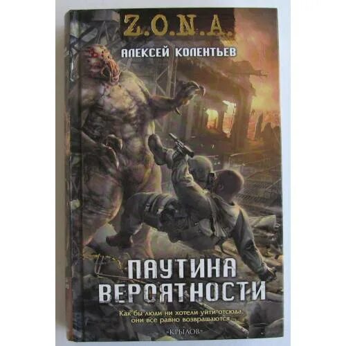 Книга за последним порогом паутина. Колентьев паутина вероятности. Сталкер паутина вероятности. Колентьев жизненное пространство.