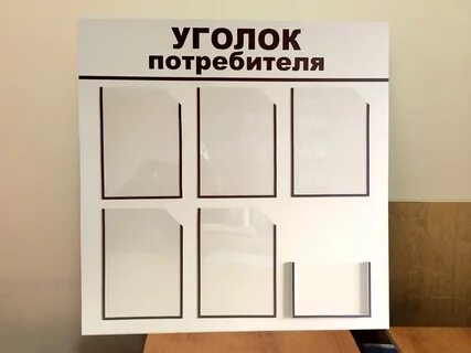 Уголок покупателя