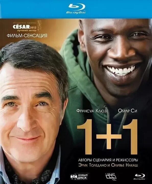 Франсуа Клюзе и Омар си 1+1. +1 (Неприкасаемые) (intouchables) 2011. 1 плюс 1 3 часть