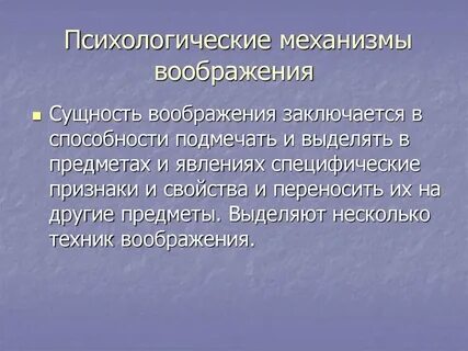 Суть воображения