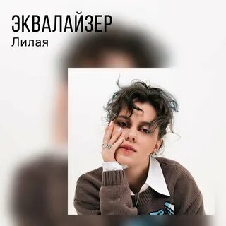 Лилое