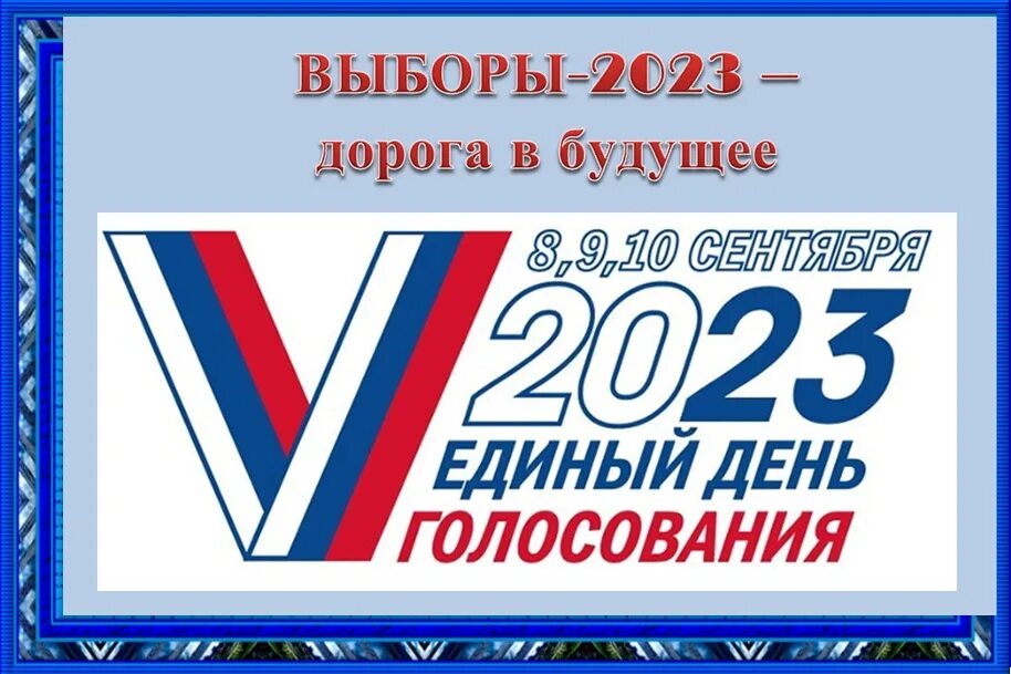 День выборов 2023 год