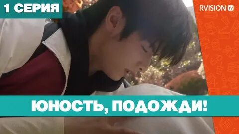 Юность подожди