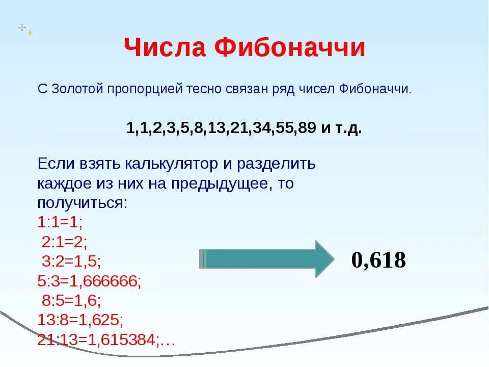 Найти n чисел фибоначчи. Формула вычисления числа Фибоначчи. Формула нахождения числа Фибоначчи. Числовой ряд Фибоначчи формула. Последовательность Фибоначчи формула.