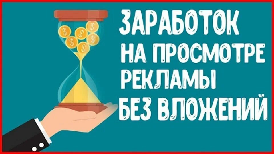 Где заработать на рекламе