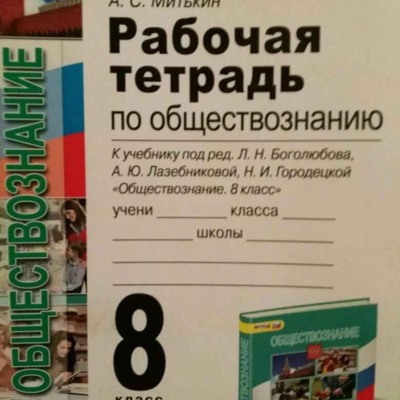 Обществознание 8 рт. Рабочая тетрадь по обществознанию 8 класс к учебнику Боголюбова. Рабочая тетрадь по обществознанию 8 к учебнику Боголюбова. Рабочая тетрадь Обществознание 8 класс Боголюбов. Тетрадь "Обществознание".