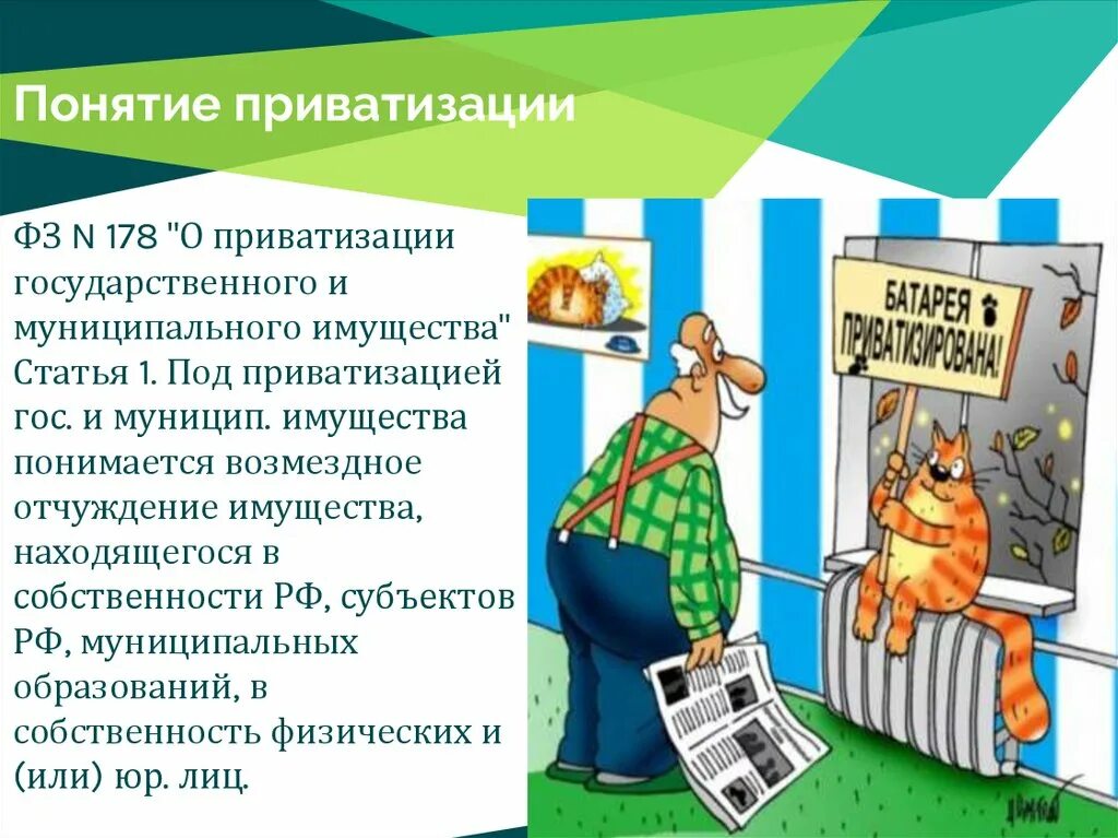 Понятие приватизации. Приватизация государственного и муниципального имущества. Приватизация презентация. Приватизация термин. Право бесплатной приватизации