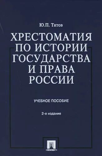 Хрестоматия по истории. Хрестоматия по Отечественной истории. История страны.