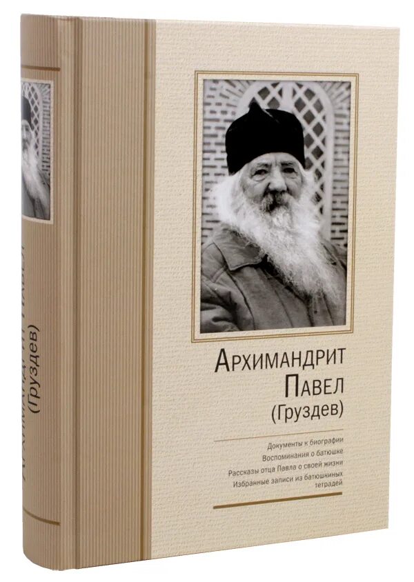 Отец рассказ 18. Книги об отце Павле Груздеве.