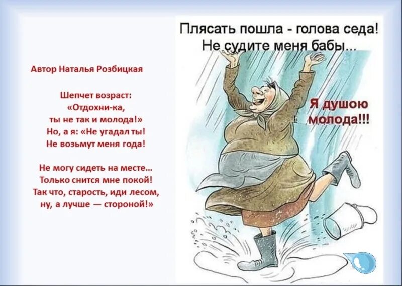 Не плясала а рассказывала что то. Стихи весёлые о возрасте. Смешные открытки про Возраст. Не болеть не стареть стихи. Старость пришла поздравления.