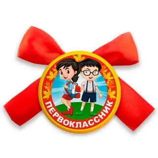 Медаль первоклассника