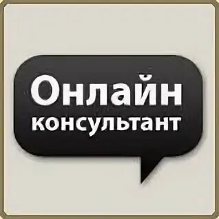 Кнопка консультант