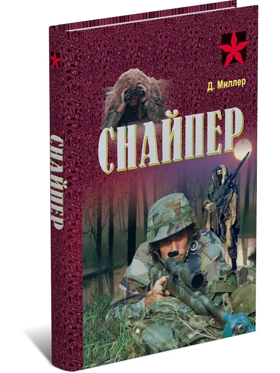 Книга снайпер попаданец. Книга снайпер. подготовка снайперов книга. искусство снайпера книга.