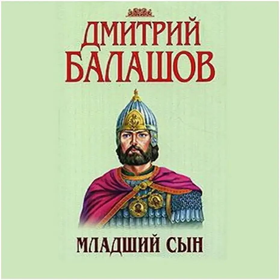 Книга бывший сын читать. Балашов младший сын иллюстрации. Балашов младший сын читать.