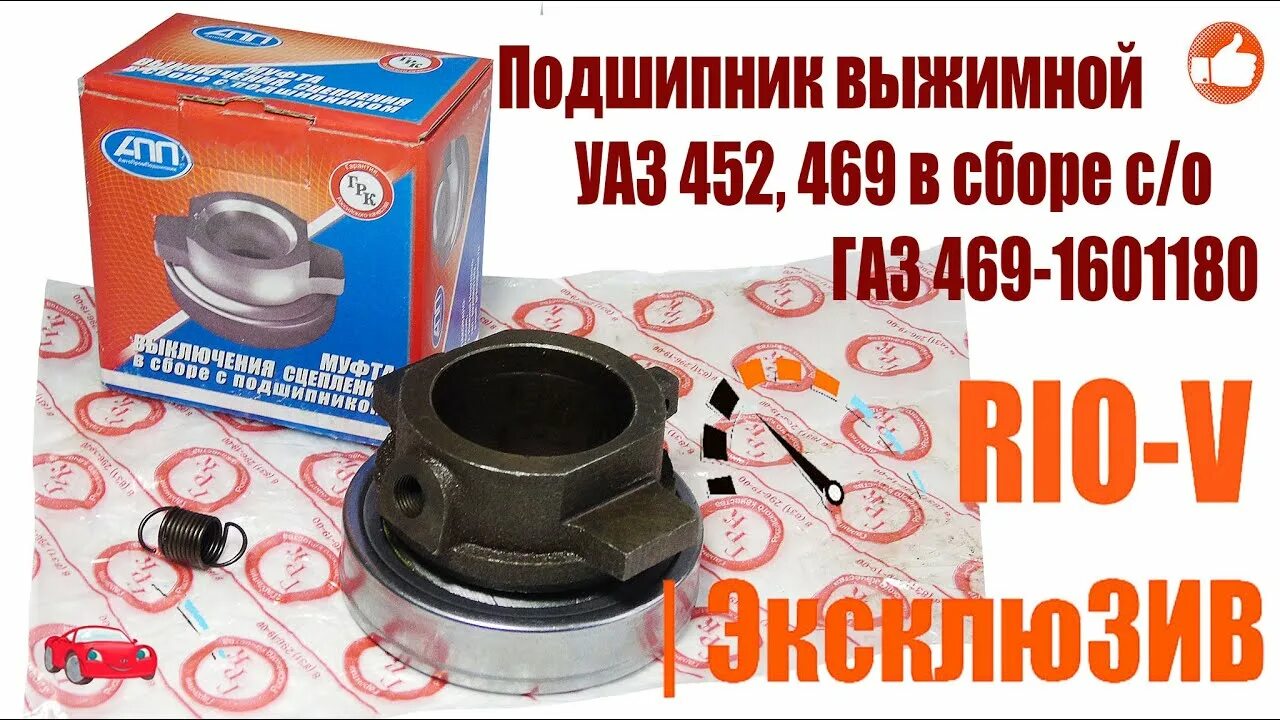 Выжимной уаз 469. Выжимной подшипник УАЗ 452. Подшипник выжимной УАЗ круглый. Подшипник выжимной УАЗ маркировка. 469-1601180.