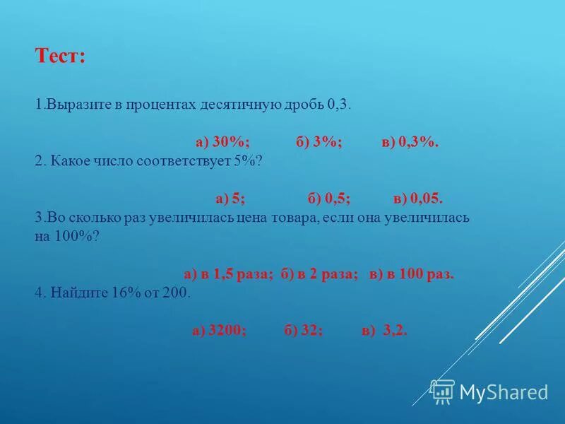 Вырази 1 3 в процентах