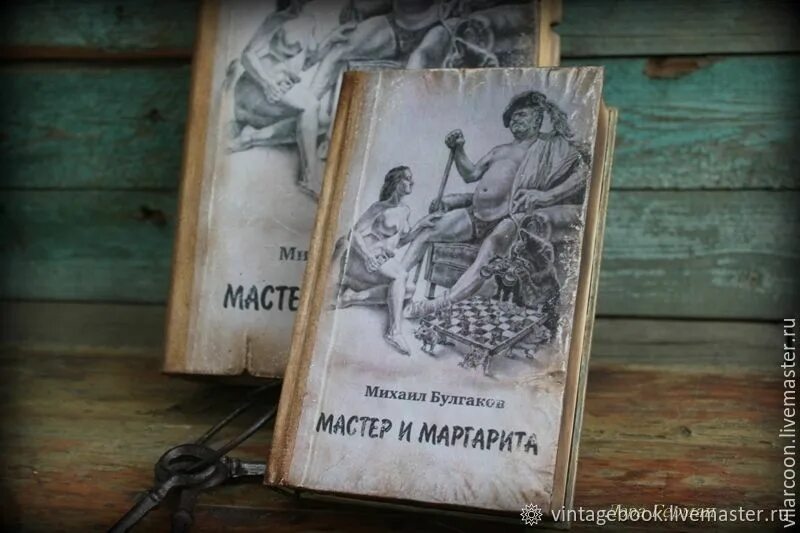 Мастер и его книга. Мастер и его книга