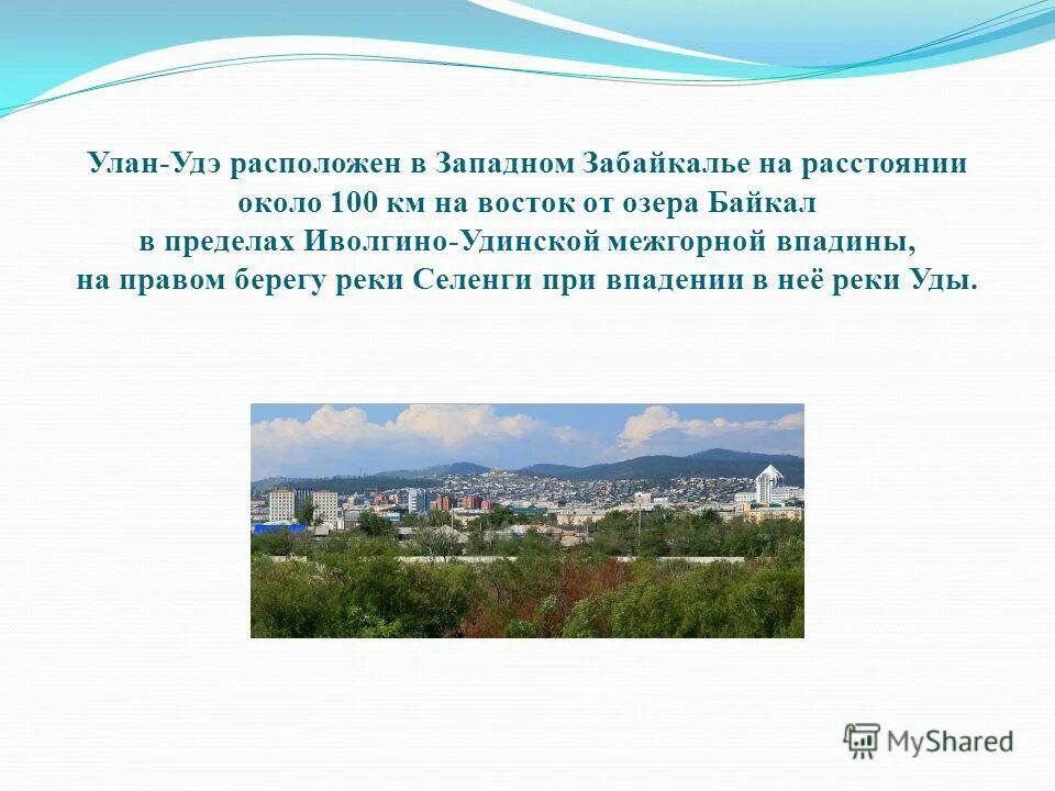 улан удэ 1666 год. проект города россии улан удэ. сообщение о городе улан удэ. проект города россии 2 класс улан-удэ. город улан удэ кратко.