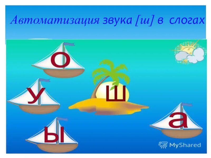 Автоматизация ш в слогах. Автоматизация звука ш в слогах. Слоги с ш. Автоматизация звука ш в слогах и словах. Автоматизация звука ш в слогах словах