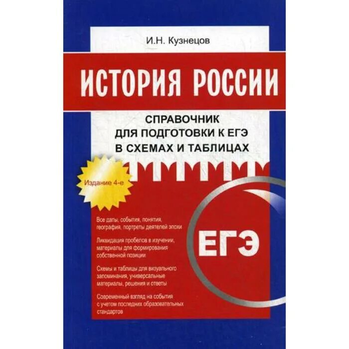 История справочник для подготовки к егэ. История России справочник для подготовки. История России справочник для подготовки к ЕГЭ. ЕГЭ история России карманный справочник. С А Маркин история России схемы и таблицы.