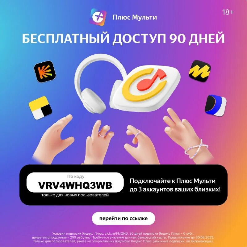 Подписка плюс мульти код. Яндекс.плюс мульти. подписка плюс мульти. яндекс плюс мульти логотип. яндекс плюс мульти 90 дней.