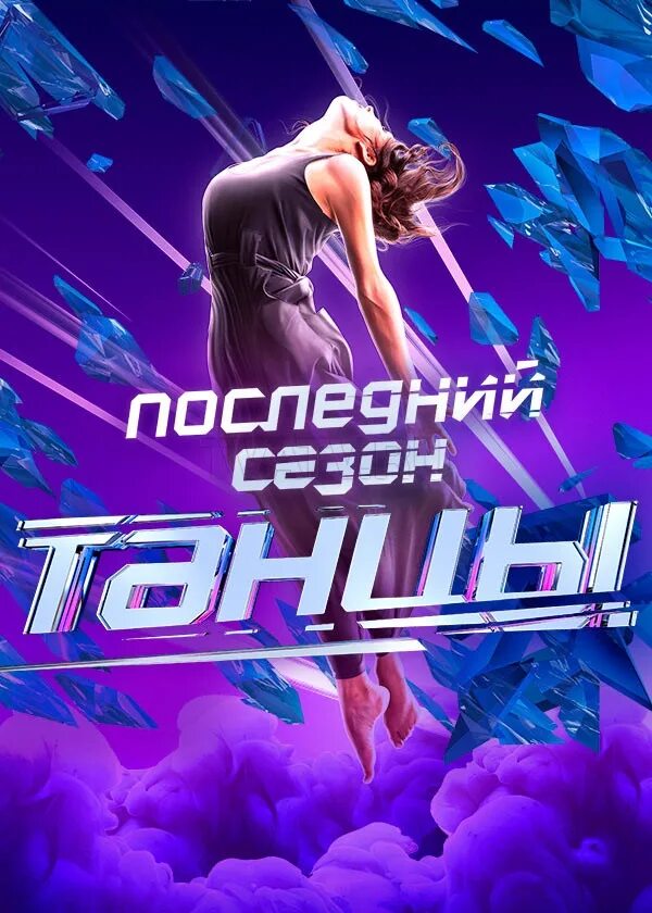 Танцы на ТНТ. Танцы ТТ. Танцы на ТНТ Постер. Шоу танцы на ТНТ.