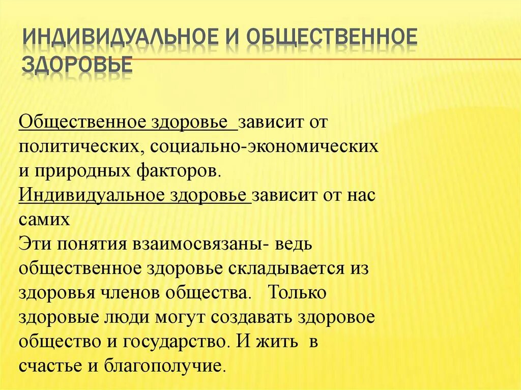 Каким образом взаимосвязаны. Индивидуальное и Общественное здоровье. Критерии индивидуального и общественного здоровья. Общественное здоровье это определение. Медицинское обеспечение индивидуального и общественного здоровья.
