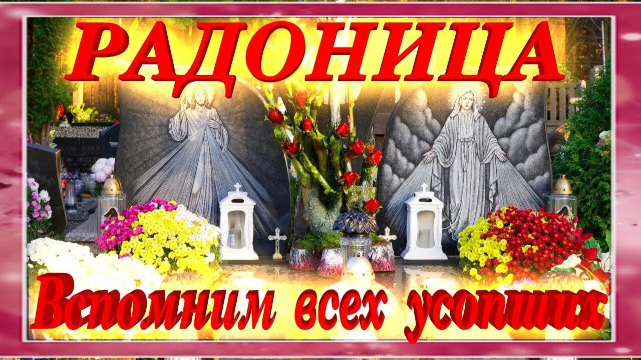 Радоница вспомним всех. Открытки с радоницей. радоница открытки. радуница открытки. с радоницей светлая память.