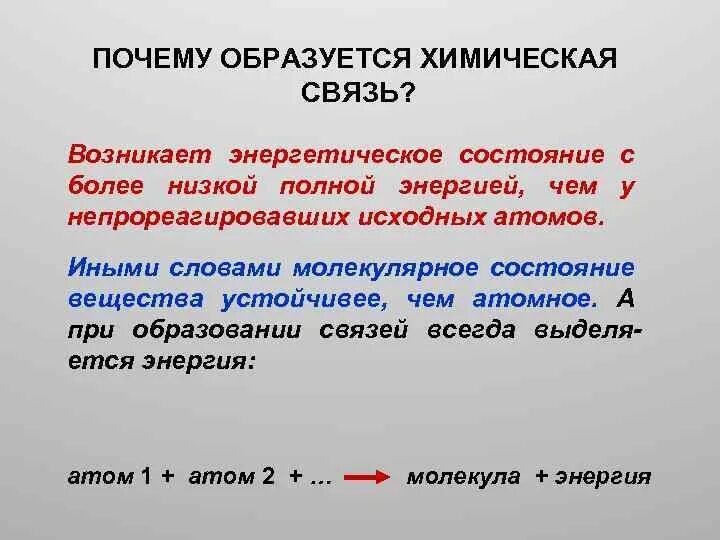 Почему образуется химическая связь. Причины образования химической связи. Почему образуются связи химия. Зачем нужно образовывать химические связи.