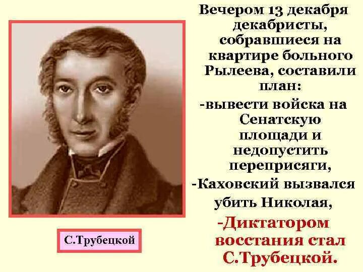 Почему трубецкой не явился на сенатскую. Трубецкой восстание Декабристов. Династический кризис 1825 г выступление Декабристов. Трубецкой декабрист. Политические взгляды Декабристов.