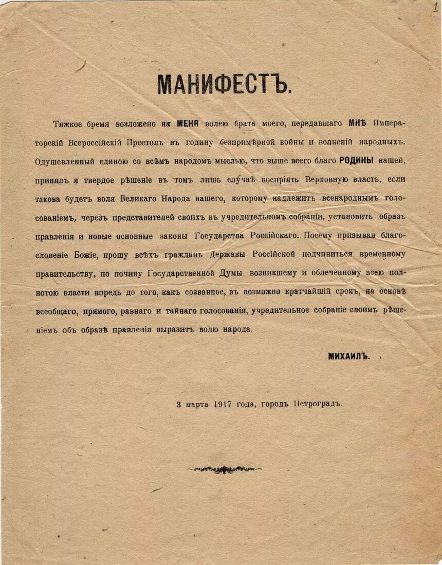 Манифест об отречении Николая 2. 1917 Отречение Михаила Александровича от престола. Манифест об отречении Михаила Александровича. Указы год 1917