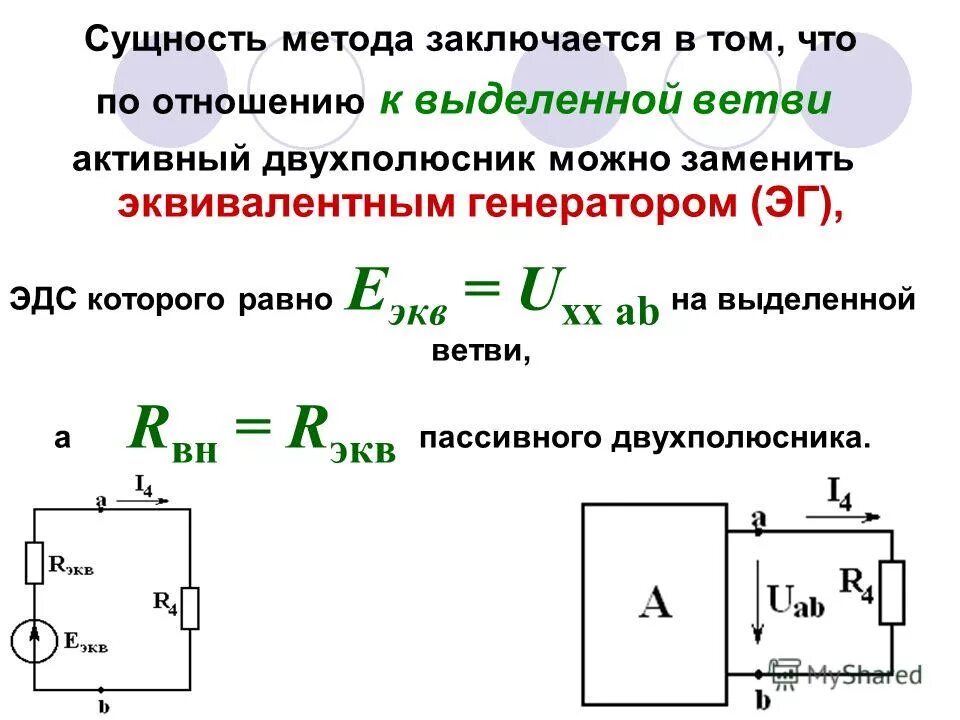 Эквивалентное эдс. Двухполюсник электрической цепи. Активный двухполюсник и эквивалентный Генератор, схема. Метод эквивалентного генератора активный двухполюсник. Эквивалентное сопротивление пассивного двухполюсника равно.