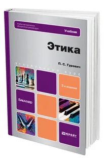 Этика учебник