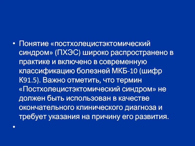 Постхолецистэктомический мкб 10