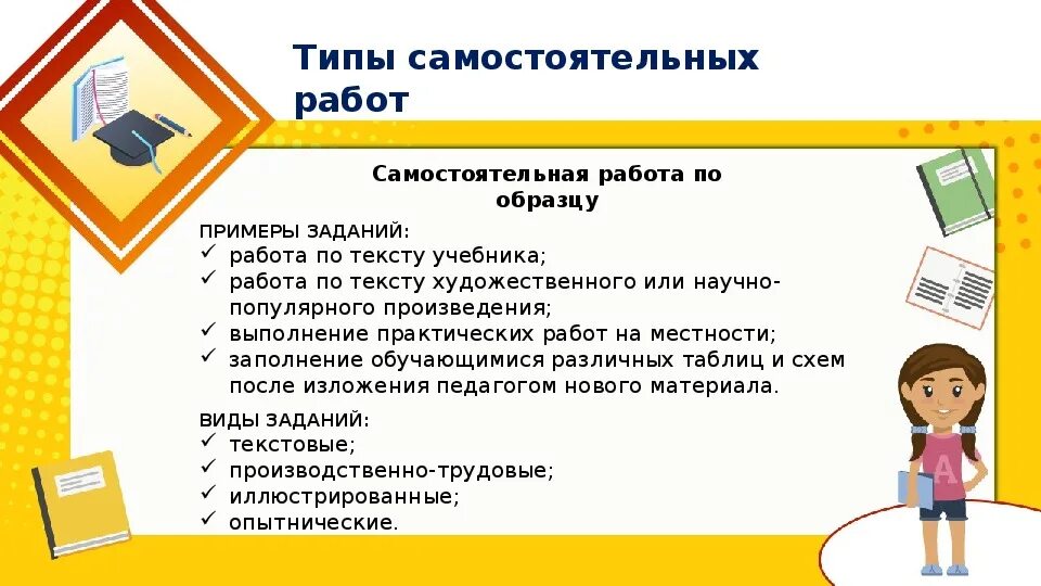 Для получения нужного результата. Типы самостоятельных работ. Самостоятельная работа. Реконструктивный Тип самостоятельной работы. Самостоятельная работа обучающихся.