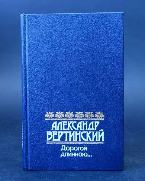 Дорога длинная вертинский. Вертинский дорогой длинною книга. Мемуары Вертинского.