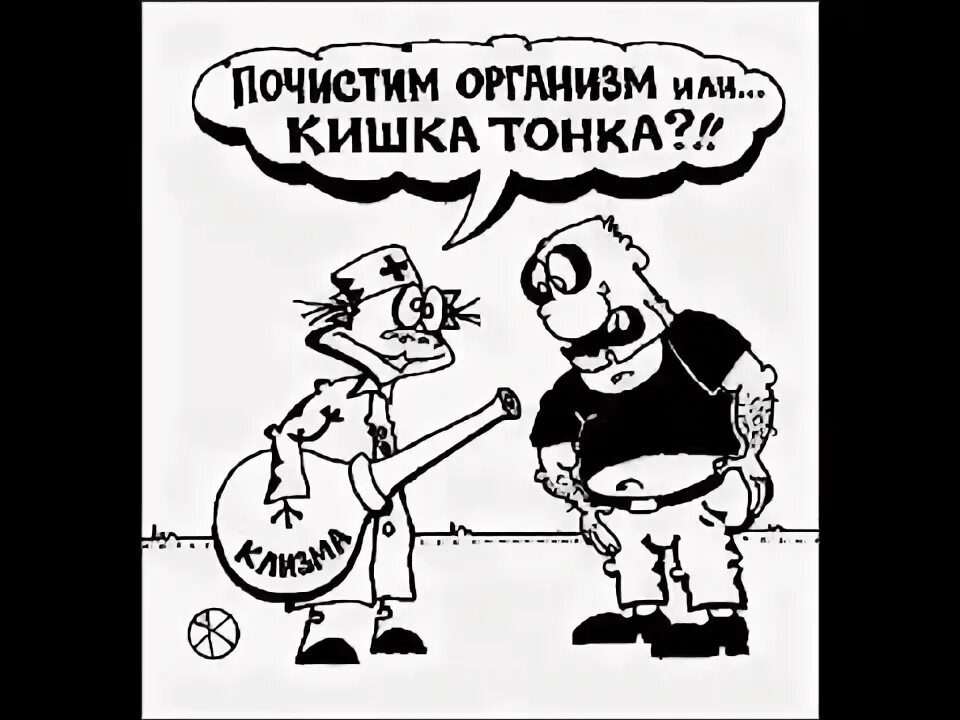 Хватит чистить. Чистка организма прикол. Анекдот про очищение организма. Очищение организма приколы. Шутки про организм.