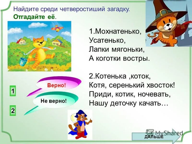 Лапка мягонька а коготок востер. Найти среди четверостиший загадки. Загадка мохнатенькая усатенькая лапки мягоньки а коготки востры. Четверостишная загадка. Потешка котя котенька коток.