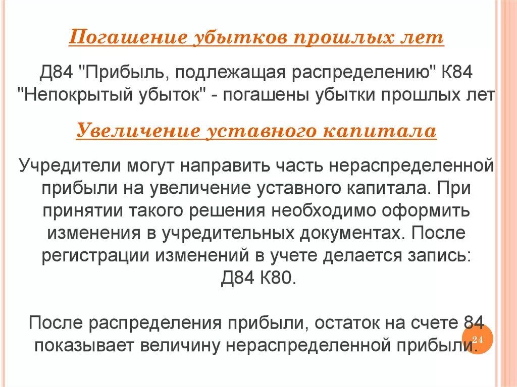 Списание за счет нераспределенной прибыли. Убытки прошлых лет. На погашение убытков прошлых лет проводка. Нераспределенная прибыль прошлых лет. Погашение убытка за счет нераспределенной прибыли прошлых лет.